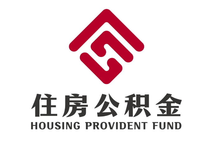 河东区街道住房公积金代提